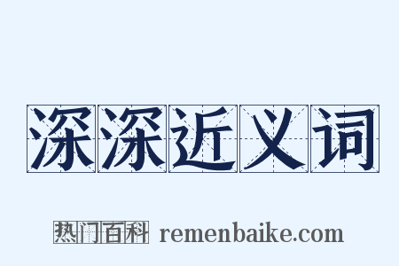 深深近义词是什么意思的图片